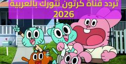 تردد قناة كرتون نتورك بالعربية 2026 الجديد