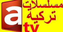 تردد قناة ATV التركية 2026 المؤسس أورهان