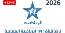 تردد قناة TNT المغربية لمتابعة مباريات كأس أمم إفريقيا 2026 مجاناً