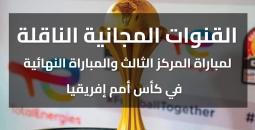 القنوات المجانية الناقلة للمباراة النهائية في أمم إفريقيا