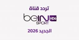 تردد قناة beIN Sports HD 6 الجديد 2026