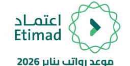 متى موعد صرف رواتب يناير 2026 في السعودية؟ وطريقة الاستعلام عبر منصة اعتماد