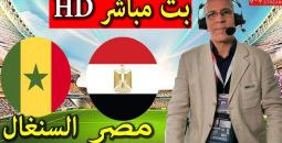 مشاهدة مباراة مصر والسنغال