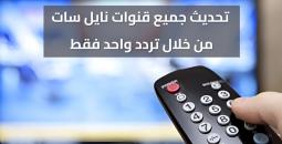 التردد الشبكي لجميع قنوات نايل سات 2026