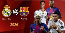 يناير 2026.. كلاسيكو محتمل بين ريال مدريد وبرشلونة
