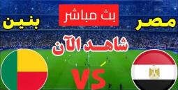 بث مباشر مباراة مصر و بنين في كأس أمم إفريقيا