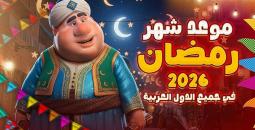 رمضان 2026 العد التنازلي والموعد