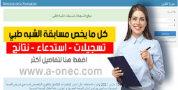نتائج الشبه الطبي 2026 استعلام مباشر