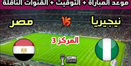 مصر ونيجيريا: موعد وتفاصيل مباراة المركز الثالث بكأس أفريقيا