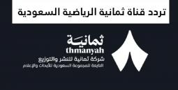 تردد قناة ثمانية الجديد 2026 على نايل سات وعرب سات