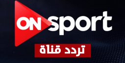 تردد أون سبورت 1 على نايل سات وعرب سات وخطوات التثبيت