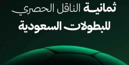 دليل تردد قناة ثمانية 2026: متابعة حصرية للدوري السعودي بجودة HD على نايل سات وعرب سات