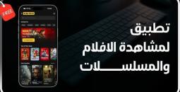 تطبيقات مشاهدة الأفلام والمسلسلات 2026