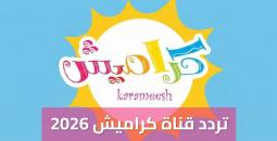 تردد قناة كراميش 2026 الجديد على نايل سات وعرب سات