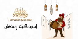 إمساكية رمضان 2026 الأردن