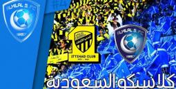موعد كلاسيكو الهلال والاتحاد في الدوري السعودي