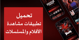 تحميل تطبيقات مسلسلات رمضان 2026 أولاً بأول