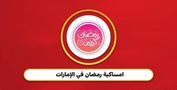 امساكية رمضان 2026 الامارات pdf