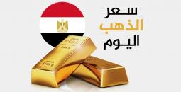سعر الذهب اليوم الخميس 5 فبراير 2026