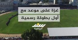 غزة على موعد مع أول بطولة رسمية منذ 7 أكتوبر 2023