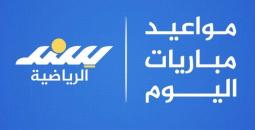 مواعيد مباريات اليوم الأحد والقنوات الناقلة