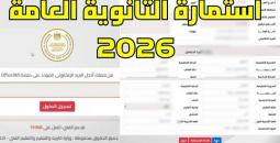 تسجيل استمارة الثانوية العامة 2026.. آخر موعد