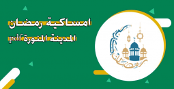 إمساكية رمضان المدينة المنورة 2026