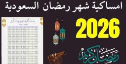 امساكية رمضان الرياض 2026