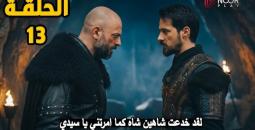 توقيت عرض مسلسل أورهان الحلقة 13 والقنوات الناقلة