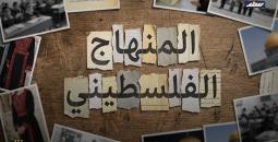 المنهاج الفلسطيني