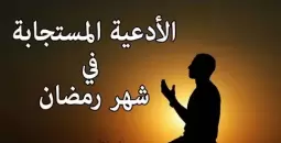 أدعية صلاة القيام في رمضان 2026