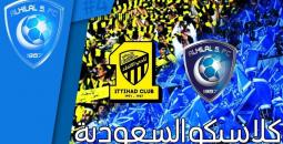 مواعيد مباريات اليوم الجمعة .. الكلاسيكو السعودي