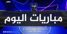 مواعيد مباريات اليوم في دوري أبطال أوروبا