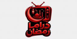 تحميل تطبيق دراما رمضان 2026 الجديد