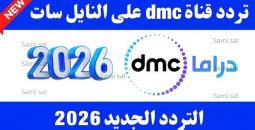 تردد قناة DMC وCBC على نايل سات