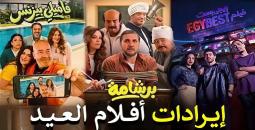 إيرادات أفلام عيد الفطر 2026: برشامة يتصدر بـ 50 مليون جنيه