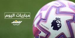 مواعيد مباريات الأربعاء في مختلف البطولات