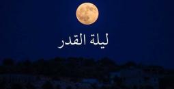 موعد ليلة القدر 2026.. أهم علاماتها وأدعية مستجابة