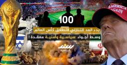 بدء العد التنازلي لانطلاق كأس العالم .. وسط أجواء سياسية معقدة!