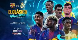 رابطة الدوري الإسباني تعلن موعد الكلاسيكو