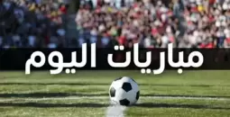 تحضيرات المونديال .. مواعيد مباريات اليوم الدولية