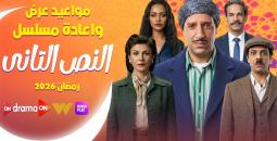 القنوات الناقلة لمسلسل النص التاني