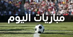 مواعيد مباريات اليوم .. مواجهات أوروبية نارية
