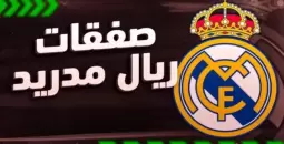 ريال مدريد يرصد 100 مليون يورو لإبرام صفقتين