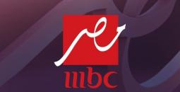 تردد MBC مصر الجديد 2026 لرمضان