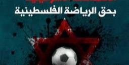 البرلمان الإيطالي يرفض الانتهاكات الإسرائيلية بحق الرياضة الفلسطينية