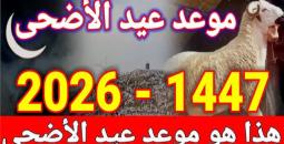 عيد الأضحى 2026: البحوث الفلكية تحدد الموعد والإجازات الرسمية