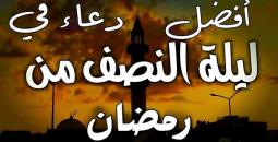 دعاء 15 رمضان: أدعية ليلة النصف مستجابة