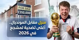 مشجع إنجليزي يبيع منزله من اجل كأس العالم 2026