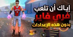 فري فاير إعداد حساسية الهيدشوت لجميع الهواتف 2026